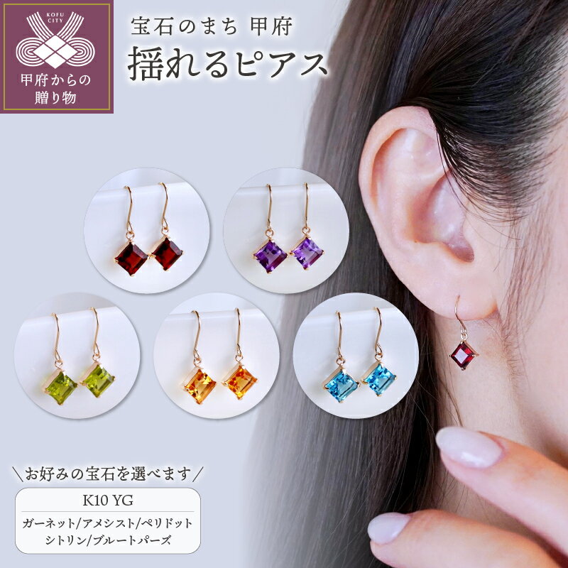 【ふるさと納税】 ピアス ジュエリー レディース アクセサリー K10 イエローゴールド 選べるストーン 5種 ガーネット アメシスト ペリドット シトリン ブルートパーズ 揺れる スクエアカット シンプル 誕生石 ギフト プレゼント ジュエリーケース付 保証書付 k247-118