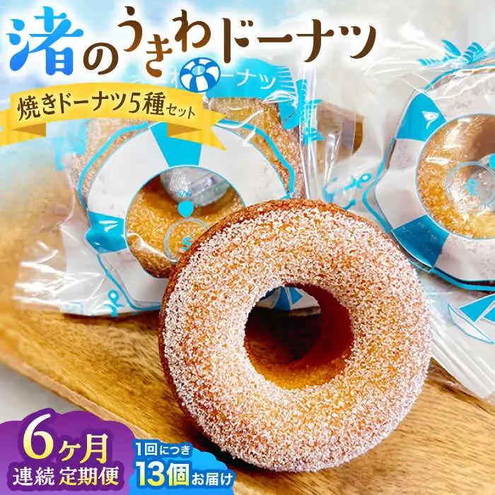 【全6回定期便】ドーナツ詰合せ ／ 焼きドーナツ スイーツ ご褒美スイーツ【葉山旬菓工房 SWEET TOOTH】[ASAI005]