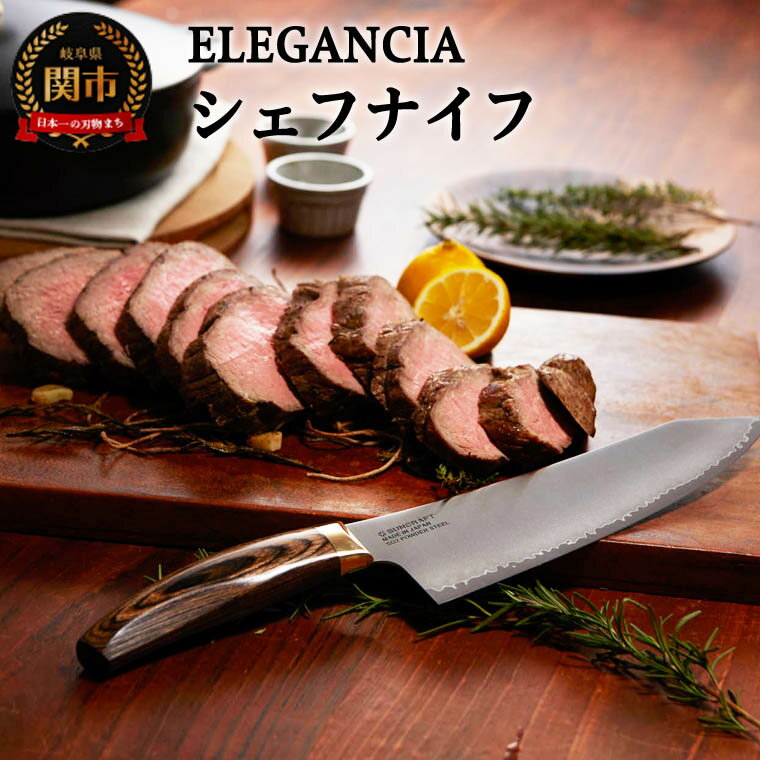 【ふるさと納税】ELEGANCIA シェフナイフ（男性にぴったりの大きめサイズ 大きいハンドル プレゼント KSK-01）エレガンシア