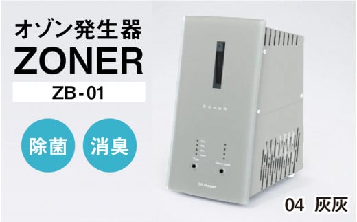 オゾン発生器 ZONER（ZB-01）1台（灰灰）