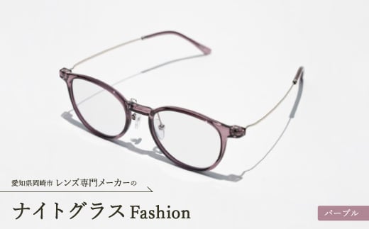 
ナイトグラス Fashion パープル【1460357】
