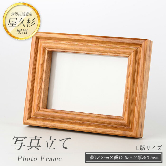 【ふるさと納税】屋久杉で創った 写真立て(L判) 工芸品 写真立て L判 写真 雑貨 屋久杉 杉 木 木工 木材 インテリア 装飾 家 リビング オリジナル 一点もの 手づくり てづくり 手作り 木目 手作業 職人 工芸 鹿児島 自然遺産 シック シンプル おしゃれ 小物【高橋工芸】