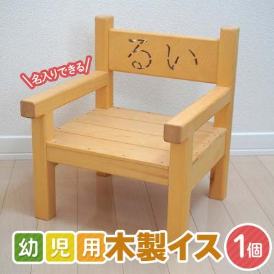 ふるさと納税 山田町 【受注生産】幼児用 木製 イス 1個 名入れ
