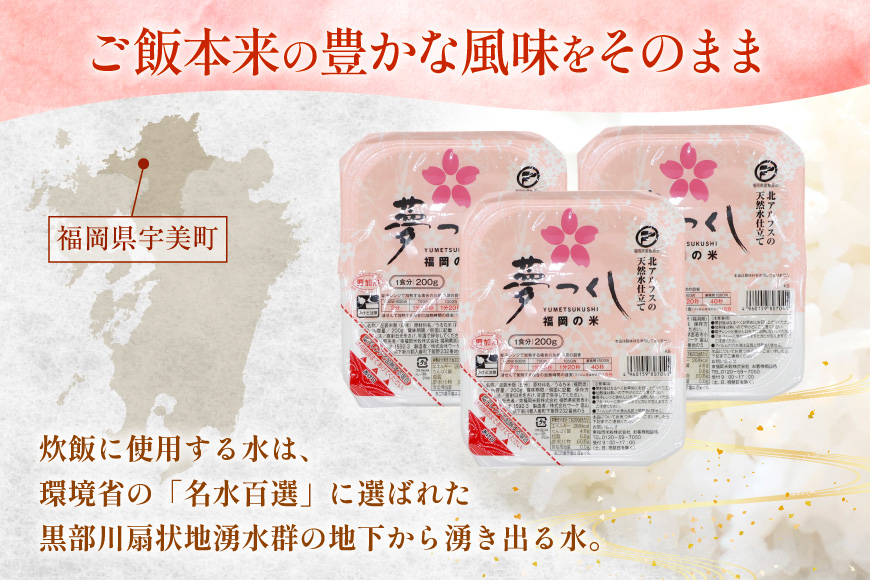 夢つくし無菌 パックご飯 1ケース 計24個 [東福岡米穀株式会社 福岡県 宇美町 um40beh030000] パックごはん パックライス 国産 米 レンジ 簡単 便利 保存食 備蓄 ローリングストック