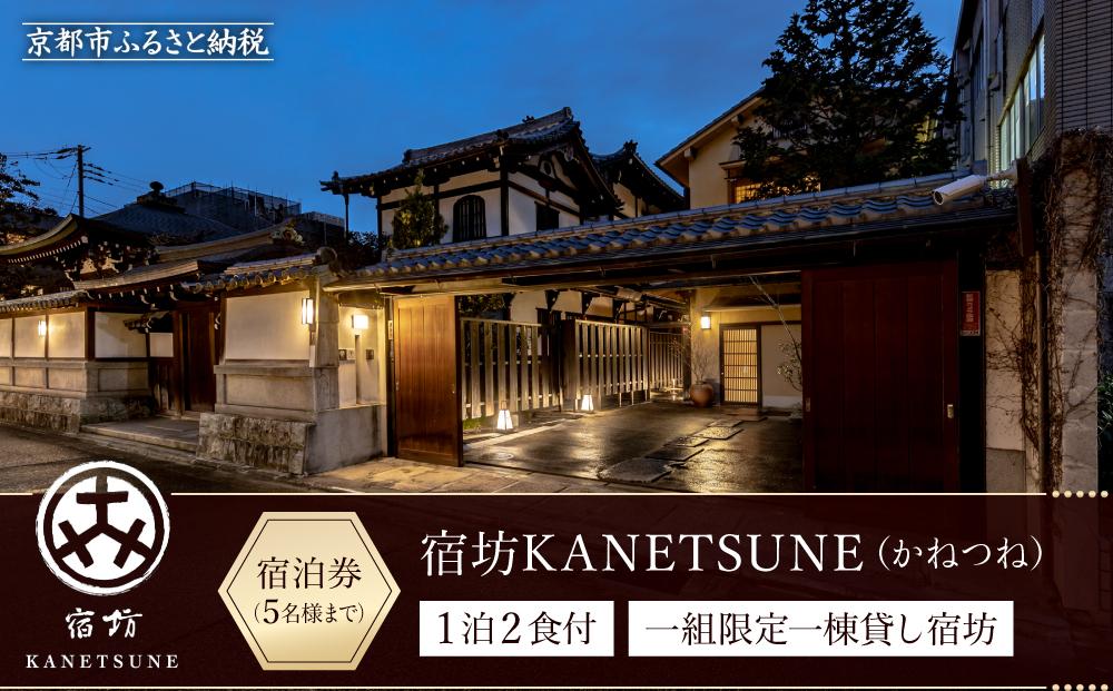 【宿坊KANETSUNE】１泊朝夕食付 宿泊券 ＜一組限定一棟貸し宿坊 ５名まで＞（かねつね）［ 京都 旅行 宿泊 ホテル 旅館 人気 おすすめ 割引 チケット クーポン 観光 トラベル 宿 ］ 261009_A-QA001