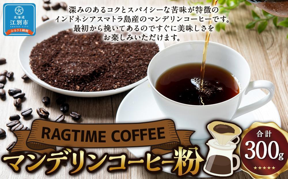 
マンデリンコーヒー（粉）300g
