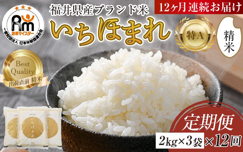 
                  【令和8年産】定期便12回 いちほまれ 精米 2kg×3袋×12回（計72kg）《お米マイスターが発送直前に精米！》／ 福井県産 ブランド米 ご飯 白米 新鮮 [aw064-n002]
                