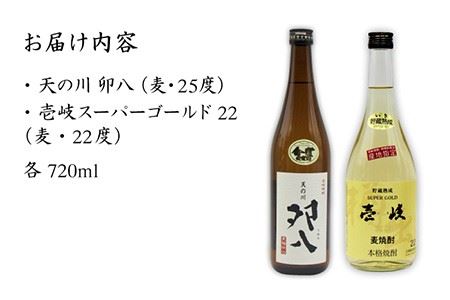 麦焼酎 お酒 飲み比べ 壱岐スーパーゴールド22度 天の川 卯八 2本セット 《壱岐市》【天下御免】[JDB057] 麦焼酎 むぎ焼酎 お酒 飲み比べ 11000 11000円  コダワリ麦焼酎・むぎ