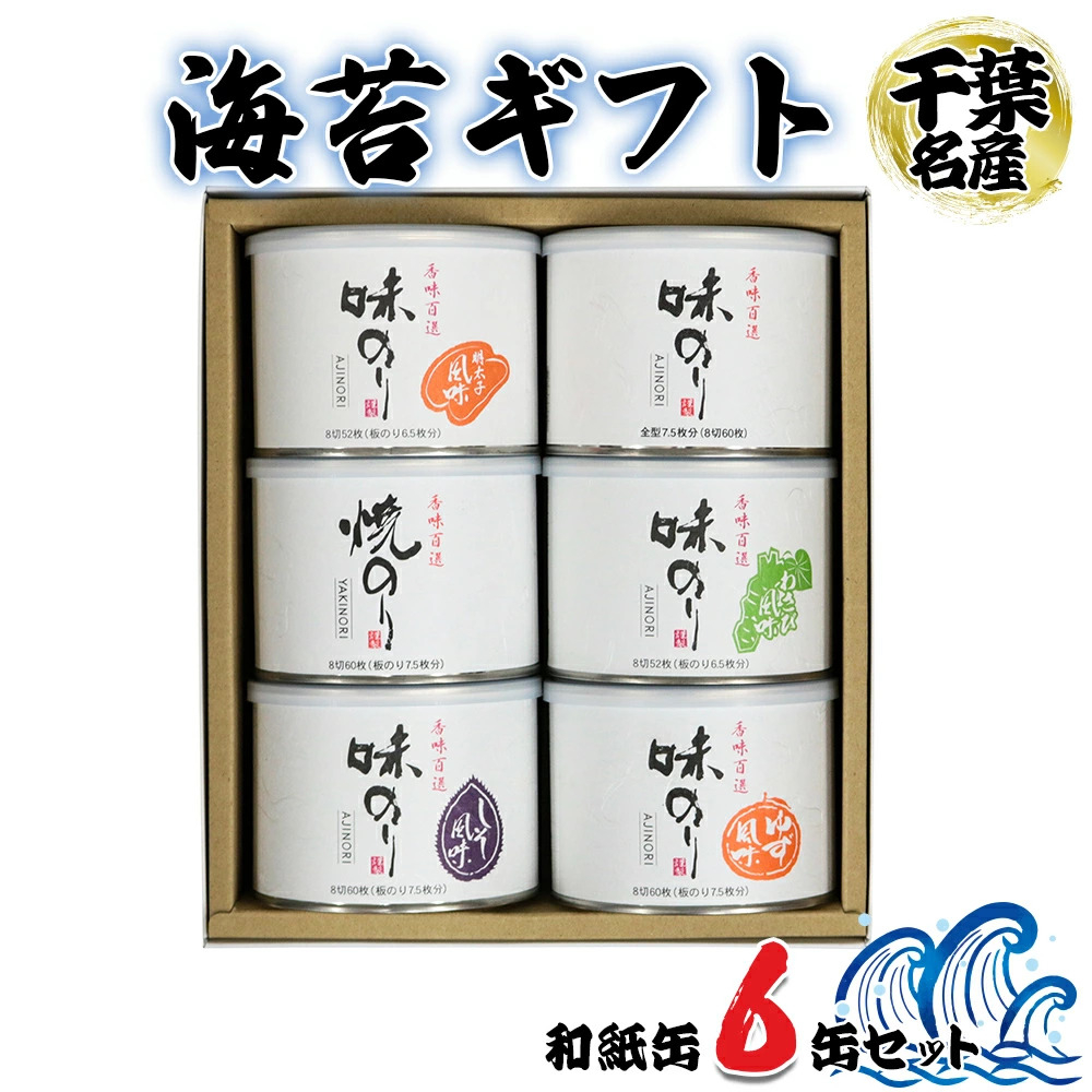 
            海苔ギフト 和紙缶 6缶セット｜贈答 ギフト プレゼント お歳暮 お中元 高級 のり 海苔 箱 房総 内房 千葉 袖ケ浦  [0115chp]
          