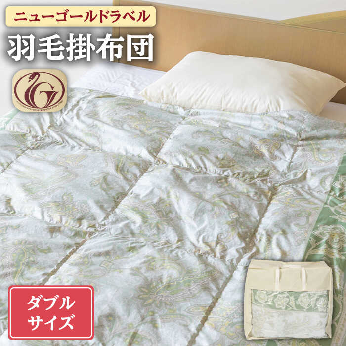 【ふるさと納税】【ニューゴールドラベル】羽毛布団 【ダブル】 ホワイトダックダウン70%使用 長崎県壱岐産【壱岐工芸】 [JCD017] 羽毛掛け布団 ふとん 本掛け 布団