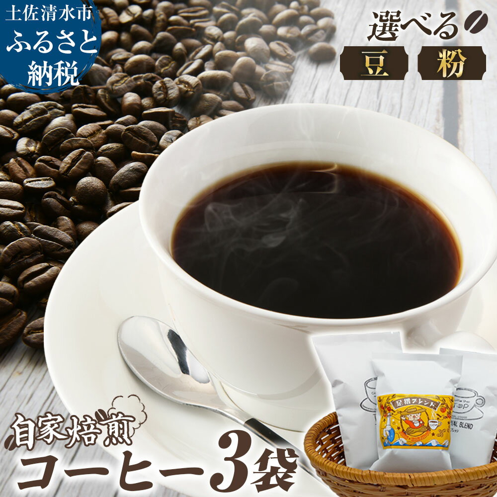 【ふるさと納税】自家焙煎 コーヒー豆 足摺ブレンド 100g×3袋 豆タイプ 粉タイプ コーヒー 珈琲 ドリップコーヒー レギュラーコーヒー コーヒー専門店 高知県 土佐清水市 故郷納税 返礼品 高知 送料無料【R01438】