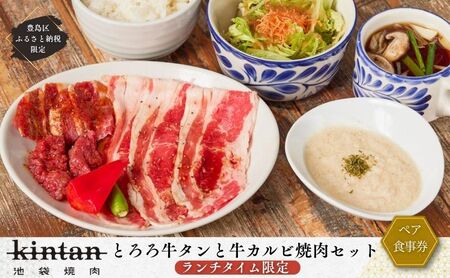 ペアお食事券 KINTAN 牛カルビセット ペアお食事券