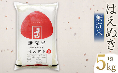 【令和7年産】 はえぬき 無洗米　5kg (5kg×1袋)　山形県庄内産　有限会社 阿部ベイコク