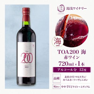 ふるさと納税 湯浅町 赤ワイン TOA200 海 12度 720ml 果実酒 葡萄酒 ぶどう フルーティ 湯浅ワイナリー |  | 03