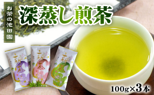 56-22　新茶!　お茶の池田園　　深蒸し煎茶100g×3本