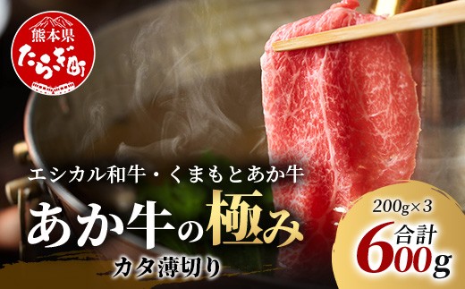 
                  【エシカル和牛】くまもとあか牛【あか牛の極み】カタ薄切り 200g×3 (計 600g) 肩 ロース 小分け 熊本 あか牛 牛肉 赤身 すき焼き しゃぶしゃぶ 焼肉 和牛 国産 SDGs 033-0511
                