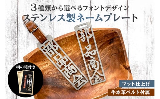 ステンレス製 ネームプレート　牛本革ベルト付属　マット仕上げ（桐の箱付き）　和風筆文字