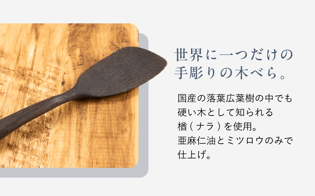 楢の木べら　焼き付け仕上げ キッチン へら ナラ キッチン雑貨 手作り 木製  飛騨高山 shizendou 右利き用 TA003