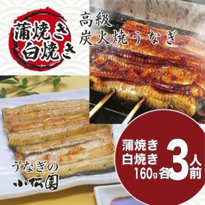小松園のうなぎ蒲焼＆白焼きセット（蒲焼160ｇ×3　白焼160ｇ×3） _AT13