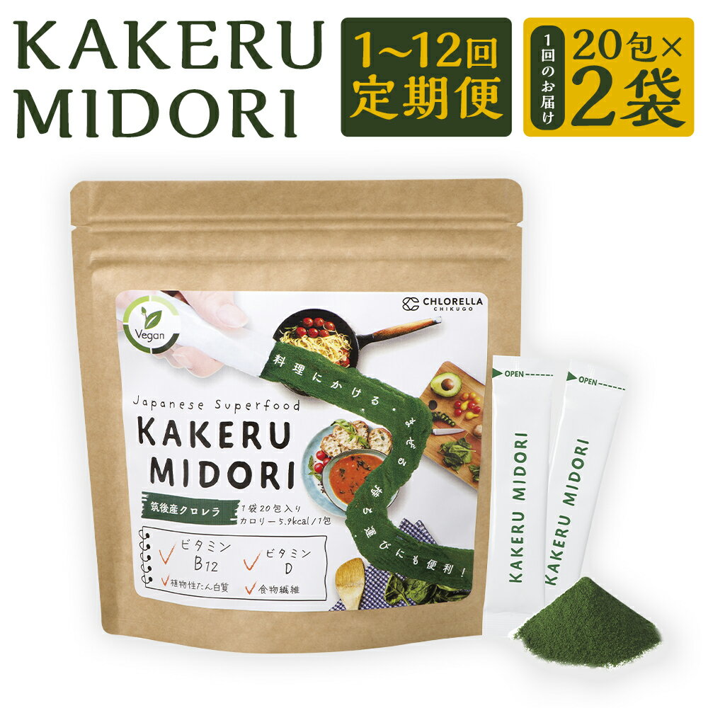 【ふるさと納税】＜選べる定期回数＞ KAKERU MIDORI 20包×2袋 1回 / 3回 / 6回 / 12回 定期便 定期 クロレラパウダー 100％植物性素材パウダー 粉末 料理にかけるだけ 健康 健康食品 送料無料