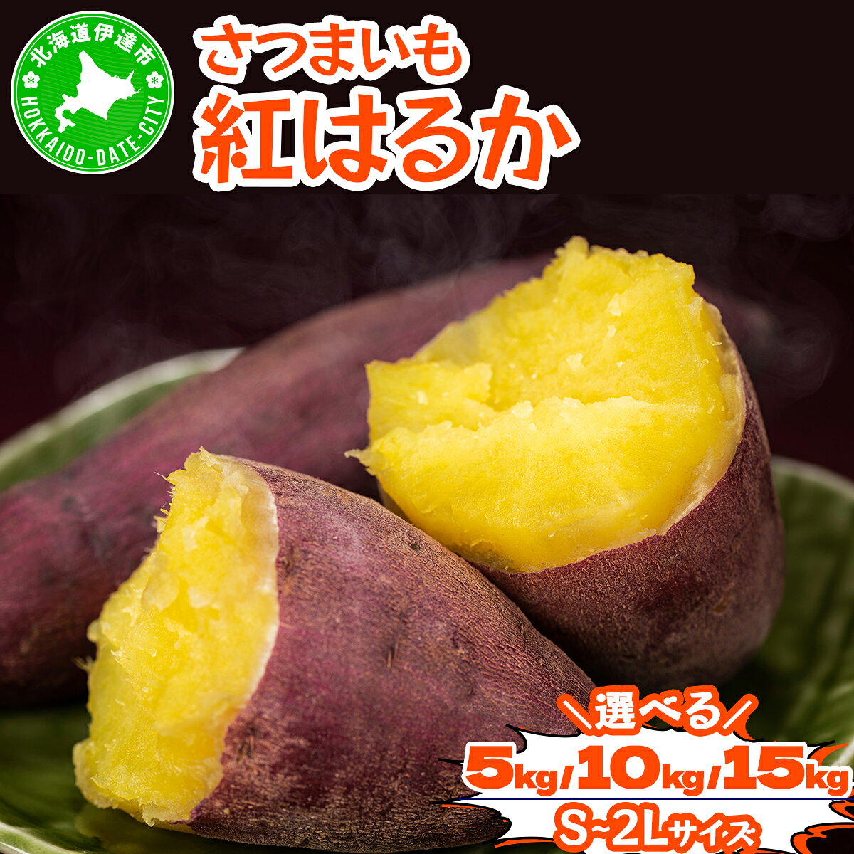 【ふるさと納税】＜先行予約・選べる容量＞ 《高騰度》さつまいも 紅はるか 5kg～15kg｜産地直送 熟成 サツマイモ 芋 甘い スイートヤバ芋 北海道 伊達市【55251148-sku】