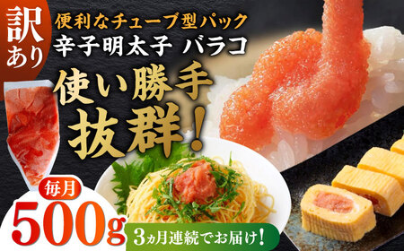 明太子 【全3回定期便】 訳あり 辛子明太子(バラコLM)500g [ABEF005] 明太子