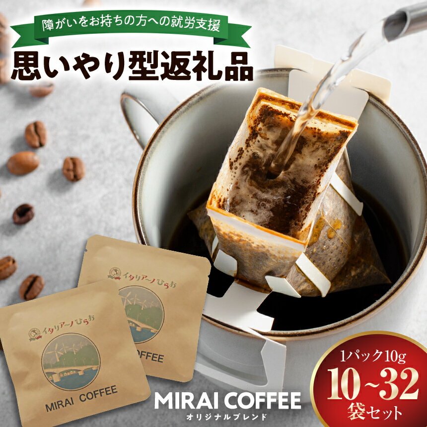 【ふるさと納税】 MIRAI COFFEE （ 未来 コーヒー ） 10g × 10～32袋 ｜ 珈琲豆　水　ソフトドリンク　コーヒー　ドリップバッグ　おうちカフェ　ティータイム　ドリップコーヒー　ドリップバック　就労支援　山口県　平生町