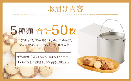 バケツ型オリジナルクッキー詰め合わせアラカルト 5種類50枚入り 