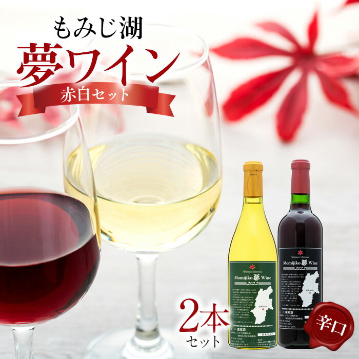【ふるさと納税】ワインセット もみじ湖 夢ワイン 720ml 赤白セット 辛口 ワイン 赤 白 セット 詰め合わせ 赤ワイン 白ワイン 飲み比べ 飲み比べセット お酒 酒 アルコール パーティー おうちごはん 肉料理 魚料理 長野 長野県 箕輪町