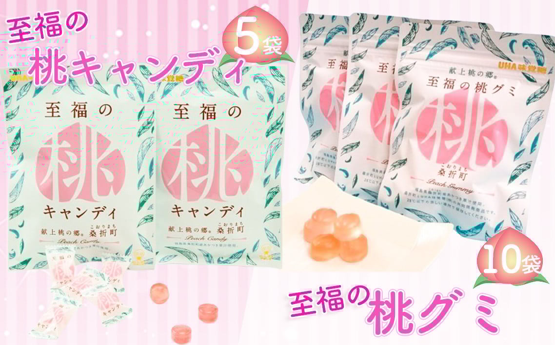 
            至福の桃キャンディ5袋・至福の桃グミ10袋セット ／ お菓子 モモ あかつき 桃 キャンディ グミ 桃風味 果汁使用 口どけ なめらか とろける 甘み 詰合せ おやつ スイーツ 手土産 フルーツ菓子 ギフト感 食感 食べ比べ 福島県 No.202
          