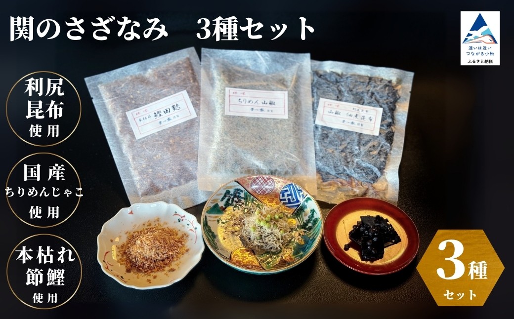 
            関のさざなみ（ちりめん山椒、山椒昆布、鰹でんぶ）　3種セット
          