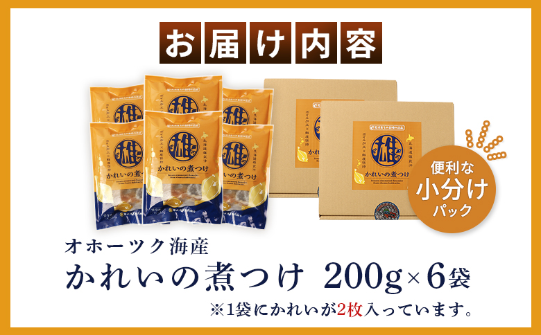 かれいの煮つけ（2枚×6袋） | オホーツク海 海の幸 煮魚 かれいの煮付け 鰈 カレイ 2枚 6袋 計12枚 北海道産 雄武産 雄武沖 海鮮 海産 海産物 魚貝 魚貝類 魚介 魚介類 おつまみ 酒の