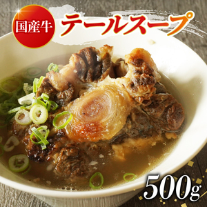 【やみつきの味】 国産牛 テールスープ 500g テールスープ