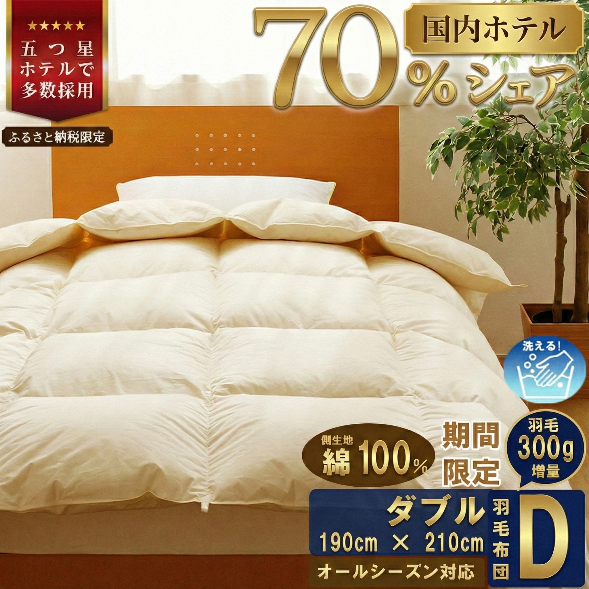 【ダブル】5つ星高級ホテル多数採用 国内シェア70％ 羽毛布団 掛け布団 | 洗える 寝具 ダウン 布団 ふとん 生地 綿100％ 受注生産 完全国内生産 国産 北海道 【 滝川市 】