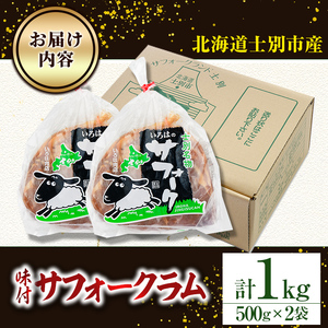 北海道 士別市産 味付け サフォーク ラム ジンギスカン 1kg 【いろは肉店】 C7015