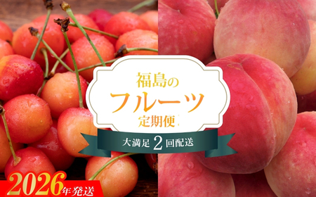 No.2823【2026年発送　先行受付分】フルーツ２種定期便