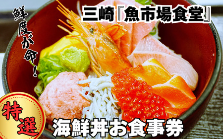 三崎「魚市場食堂」 三崎市場の特選海鮮丼お食事券 M017-001 チケット 体験