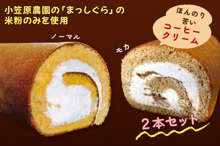 TSUGARUロール 食べ比べ2本セット(TSUGARUロール・TSUGARUロール モカ)｜ロールケーキ デザート スイーツ クリーム つがる まっしぐら 米粉 [0749]