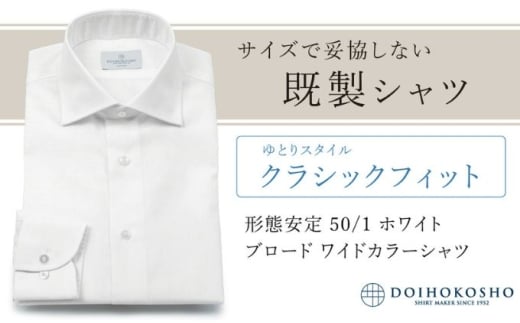 土井縫工所の既製品シャツ【クラシックフィット】形態安定 50/1 ホワイトブロード ワイドカラーシャツ （FM19510）　L_41