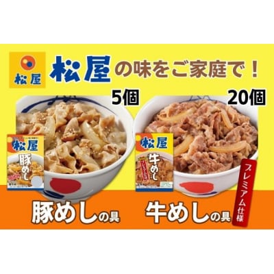 松屋 牛めしの具プレミアム仕様20個 豚めしの具5個 セット 牛丼 豚丼[№5755-0247]