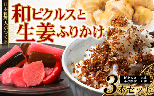 【先行予約】日本料理人が作る　和ピクルス(240ｇ×2瓶)と生姜ふりかけ(70ｇ×1瓶) 合計2種類 3本セット  GN-13｜鹿児島県 南大隅町 野菜 加工品 ピクルス 旬 新鮮 しょうが ふりかけ