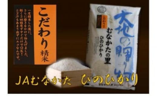 
【定期便／年12回／毎月お届け】ヒノヒカリ定期便(5kg×12か月）【JAむなかたお米パール店】_HB0132
