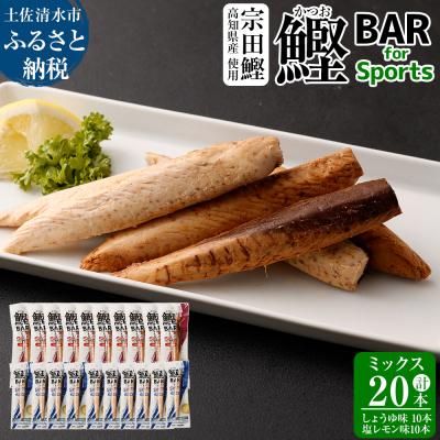 ふるさと納税 土佐清水市 鰹BAR for Sports ミックス20本(しょうゆ味10本+塩レモン味10本)【R00440】