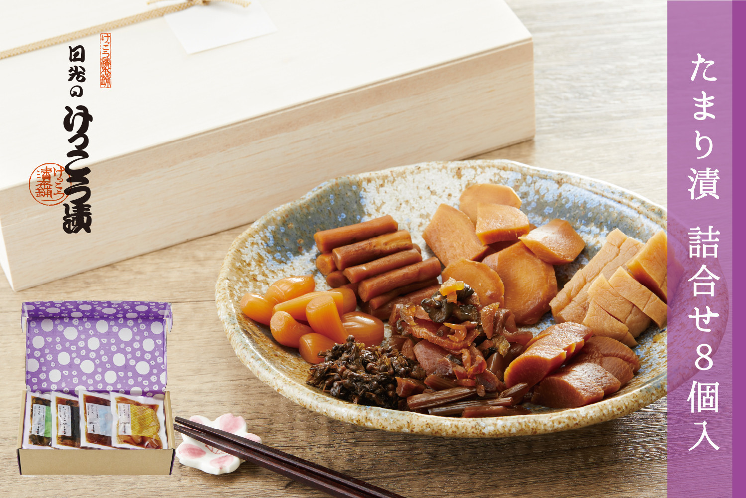 日光のけっこう漬 たまり漬 小袋8個入 国産野菜 贈答品 ギフト 漬物 日光 名産