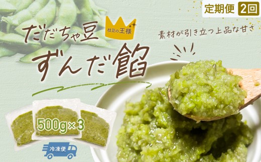 【定期便2ヶ月】だだちゃ豆　ずんだ餡　1.5㎏（500g×3袋）×2回　だだちゃ喜左衛門（株）