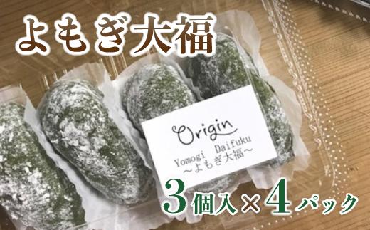 白砂糖不使用、無添加 よもぎ大福 12個（3個入り×4パック）【  よもぎ大福 大福 あんこ 無添加 お菓子 和菓子 おすすめ おやつ スイーツ デザート プレゼント ギフト 贈答 綾部 京都 自然素材 】