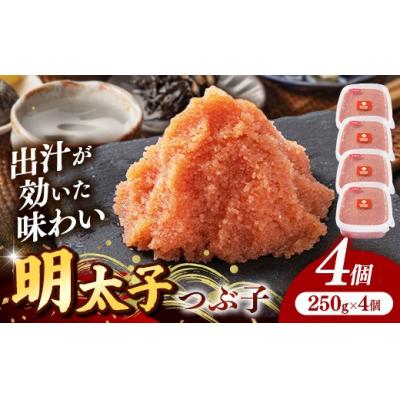 ふるさと納税 筑前町 辛子明太子(つぶこ) 1kg(250g×4個)
