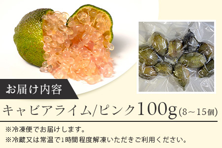【冷凍】キャビアライム（ピンク）100g（8～15個）徳島産 │徳島県 那賀町 黄金の村 木頭 ライム キャビアライム フィンガーライム 冷凍 料理 スイーツ お菓子 トッピング お酒 柑橘 フルーツ