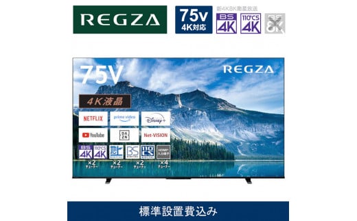 TVS REGZA【標準設置費込み】液晶テレビ REGZA ( レグザ ) 75V型 [ 4K対応 / BS・CS 4Kチューナー内蔵 / YouTube対応 ] 75M550M【 テレビ TV 75型 75インチ 75V 液晶 4K M550M series Apple Airplay2対応 家電 人気 おすすめ 】