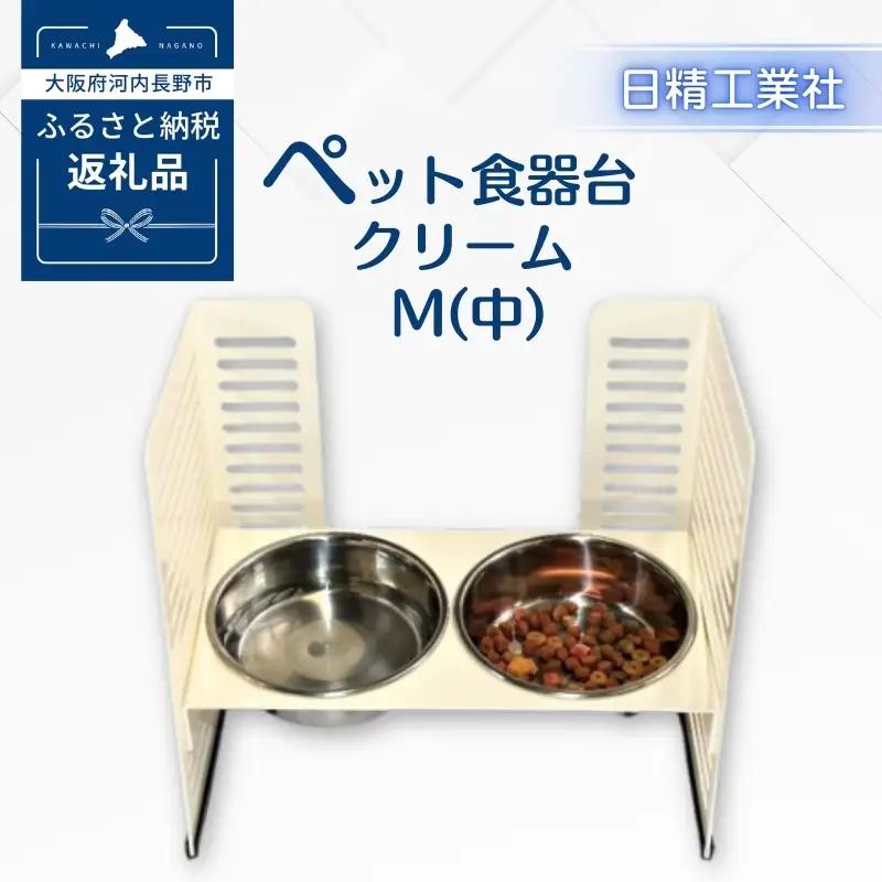 ペット食器台　M（中）クリーム　フードボール　2皿　犬　猫　ペット用品　4色展開